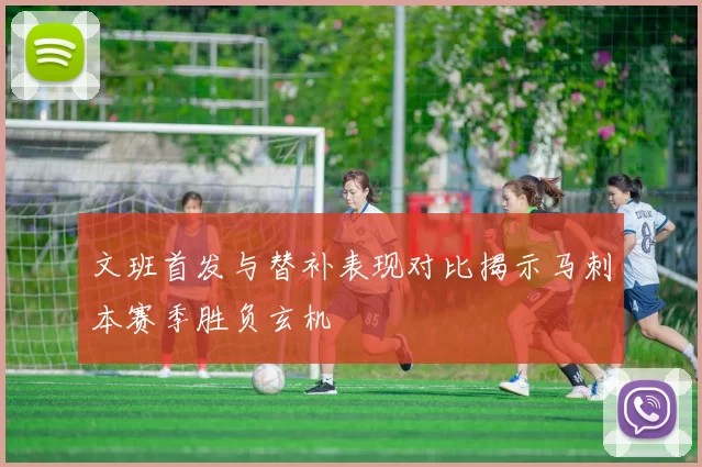文班首发与替补表现对比揭示马刺本赛季胜负玄机