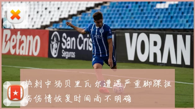 热刺中场贝里瓦尔遭遇严重脚踝扭伤伤情恢复时间尚不明确