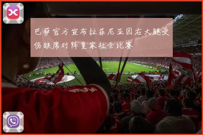 巴萨官方宣布拉菲尼亚因右大腿受伤缺席对阵皇家社会比赛